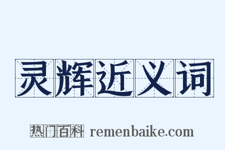 灵辉近义词是什么意思的图片